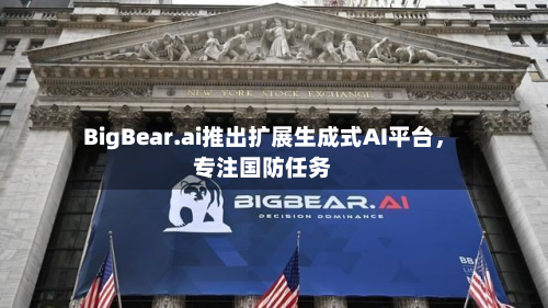 BigBear.ai推出扩展生成式AI平台，专注国防任务-第3张图片