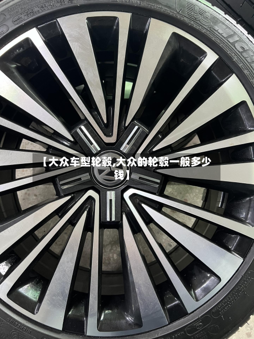 【大众车型轮毂,大众的轮毂一般多少钱】