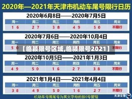 【临颖限号区域,临颍限号2021】-第2张图片