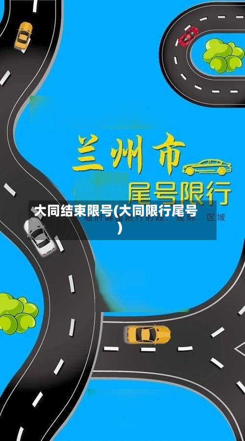 大同结束限号(大同限行尾号)-第2张图片
