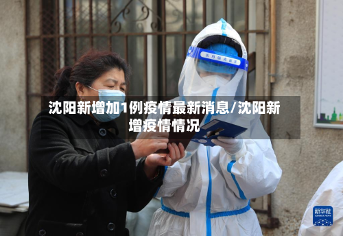 沈阳新增加1例疫情最新消息/沈阳新增疫情情况-第3张图片