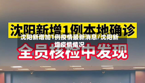 沈阳新增加1例疫情最新消息/沈阳新增疫情情况-第2张图片