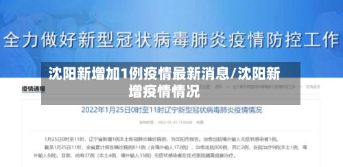 沈阳新增加1例疫情最新消息/沈阳新增疫情情况