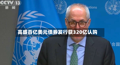 高盛百亿美元债券发行获320亿认购-第2张图片