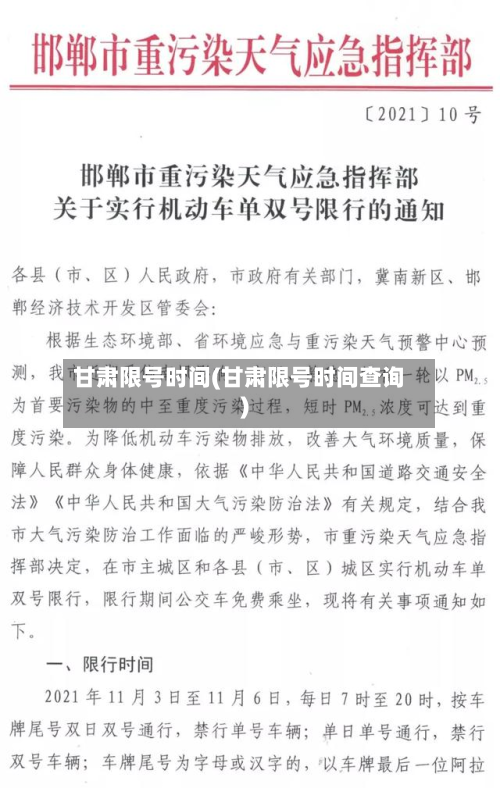 甘肃限号时间(甘肃限号时间查询)