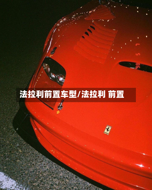 法拉利前置车型/法拉利 前置