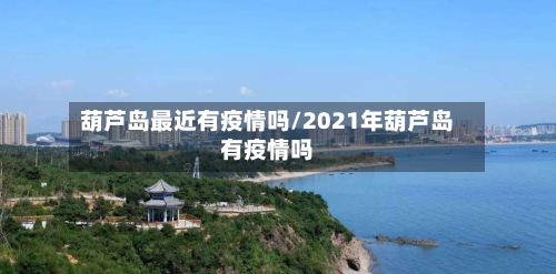 葫芦岛最近有疫情吗/2021年葫芦岛有疫情吗