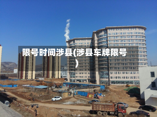 限号时间涉县(涉县车牌限号)