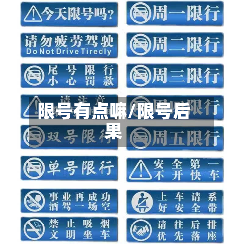 限号有点嘛/限号后果-第3张图片