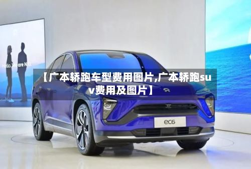 【广本轿跑车型费用图片,广本轿跑suv费用及图片】