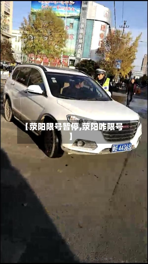 【荥阳限号暂停,荥阳咋限号】