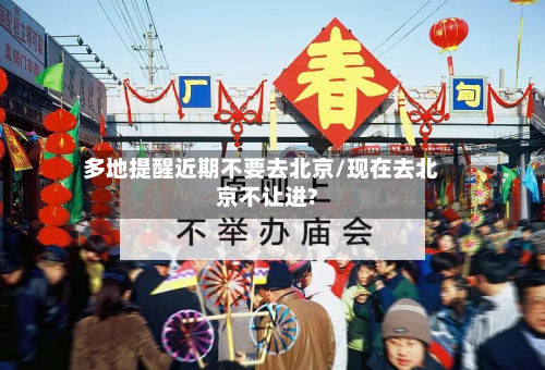 多地提醒近期不要去北京/现在去北京不让进?