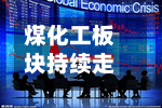 煤化工板块持续走低，江苏索普跌超6%-第2张图片