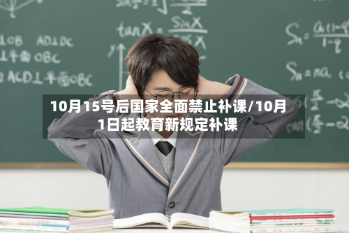 10月15号后国家全面禁止补课/10月1日起教育新规定补课-第2张图片