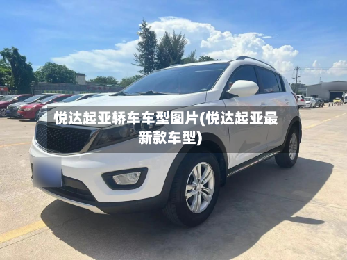 悦达起亚轿车车型图片(悦达起亚最新款车型)