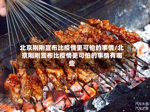 北京刚刚宣布比疫情更可怕的事情/北京刚刚宣布比疫情更可怕的事情有哪些-第3张图片