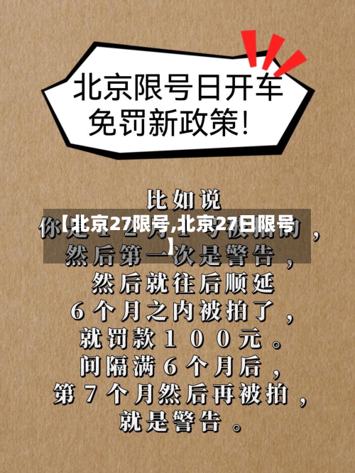 【北京27限号,北京27日限号】-第3张图片