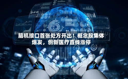 脑机接口首张处方开出！概念股集体爆发	，创新医疗直线涨停-第3张图片