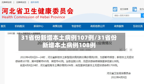 31省份新增本土病例107例/31省份新增本土病例108例-第3张图片