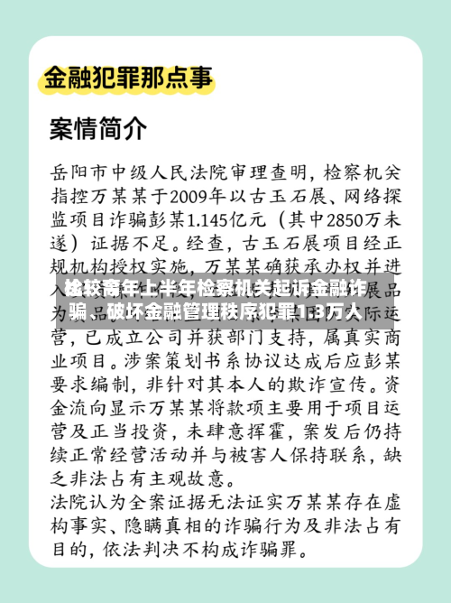 比较高检：今年上半年检察机关起诉金融诈骗、破坏金融管理秩序犯罪1.3万人-第2张图片