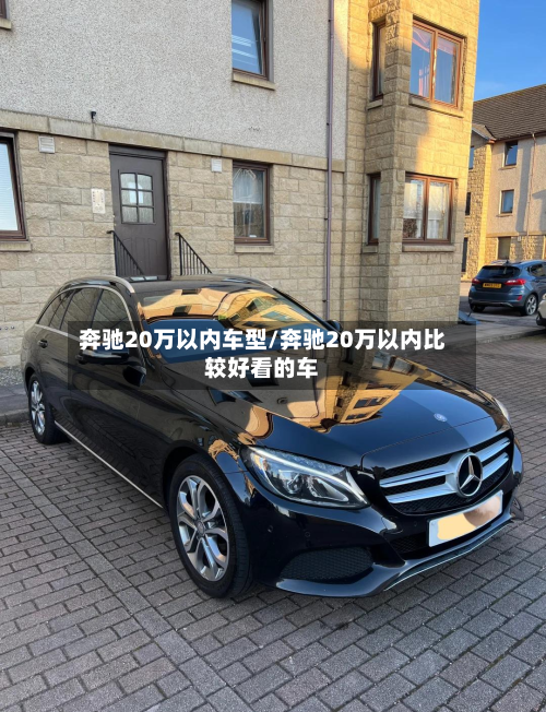 奔驰20万以内车型/奔驰20万以内比较好看的车-第2张图片