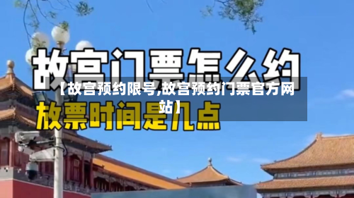 【故宫预约限号,故宫预约门票官方网站】-第2张图片