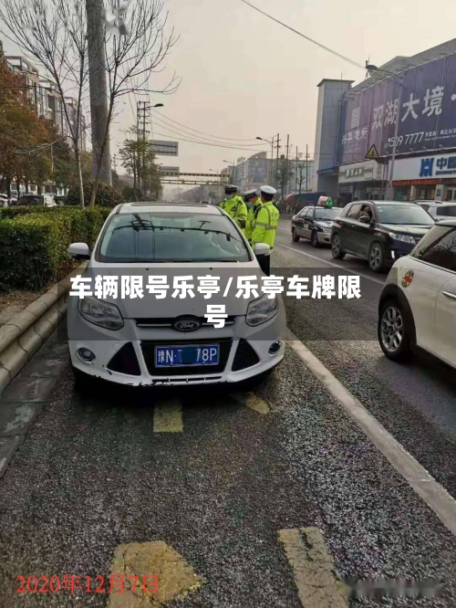 车辆限号乐亭/乐亭车牌限号-第2张图片