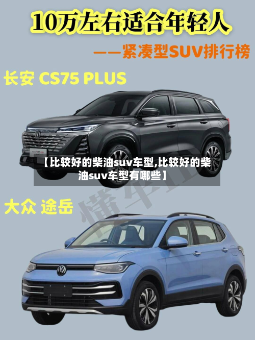 【比较好的柴油suv车型,比较好的柴油suv车型有哪些】-第2张图片