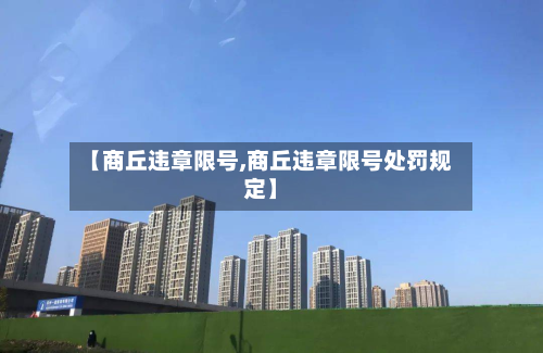 【商丘违章限号,商丘违章限号处罚规定】