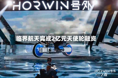 临界航天完成2亿元天使轮融资