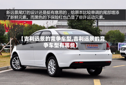 【吉利远景的竞争车型,吉利远景的竞争车型有哪些】-第2张图片