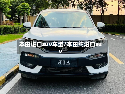 本田进口suv车型/本田纯进口suv