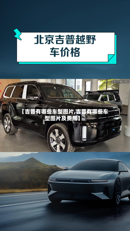 【吉普有哪些车型图片,吉普有哪些车型图片及费用】-第3张图片