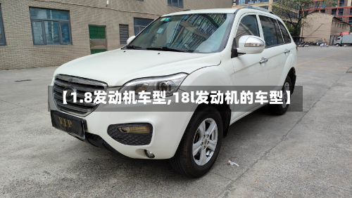 【1.8发动机车型,18l发动机的车型】-第3张图片