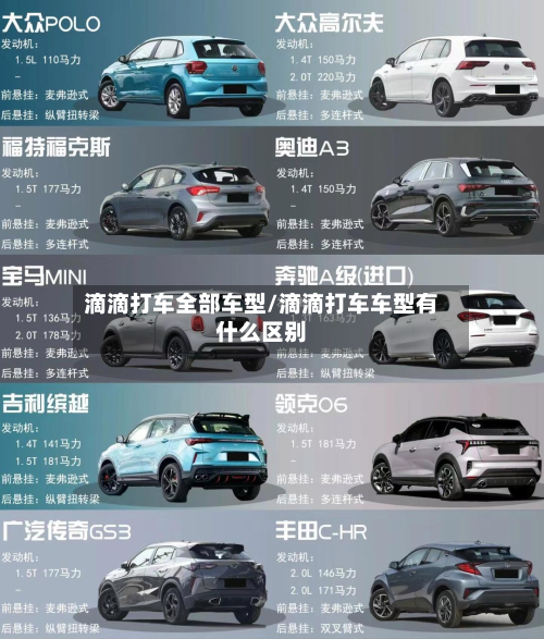 滴滴打车全部车型/滴滴打车车型有什么区别