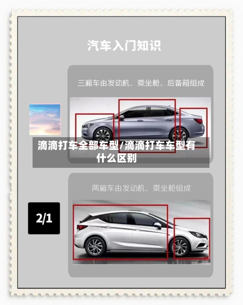 滴滴打车全部车型/滴滴打车车型有什么区别-第2张图片