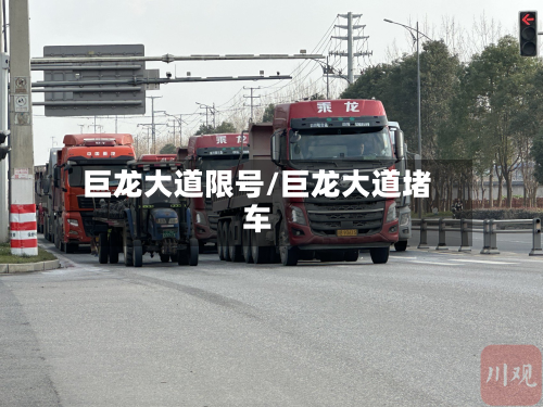 巨龙大道限号/巨龙大道堵车