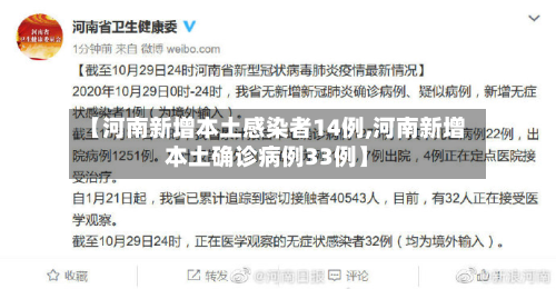 【河南新增本土感染者14例,河南新增本土确诊病例33例】