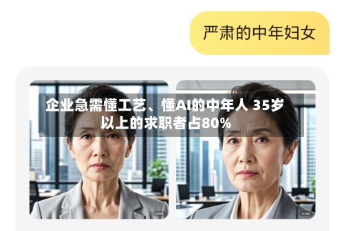 企业急需懂工艺	、懂AI的中年人 35岁以上的求职者占80%-第2张图片