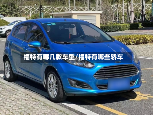福特有哪几款车型/福特有哪些轿车
