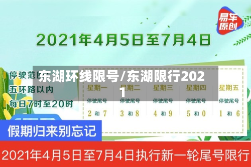 东湖环线限号/东湖限行2021