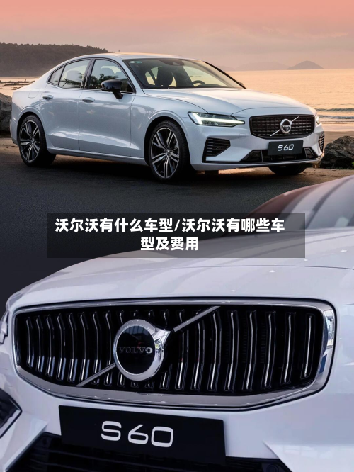 沃尔沃有什么车型/沃尔沃有哪些车型及费用-第2张图片