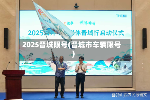 2025晋城限号(晋城市车辆限号)-第1张图片