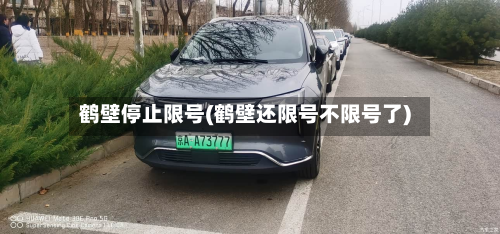 鹤壁停止限号(鹤壁还限号不限号了)