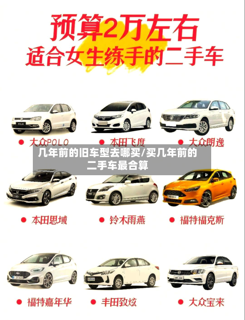 几年前的旧车型去哪买/买几年前的二手车最合算