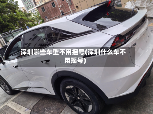 深圳哪些车型不用摇号(深圳什么车不用摇号)