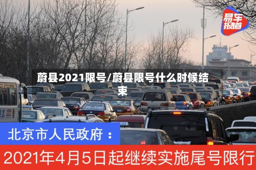 蔚县2021限号/蔚县限号什么时候结束-第3张图片
