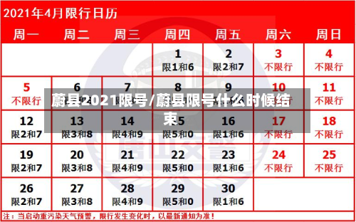 蔚县2021限号/蔚县限号什么时候结束-第2张图片