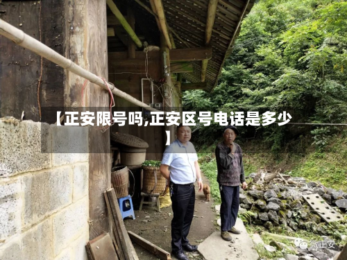 【正安限号吗,正安区号电话是多少】