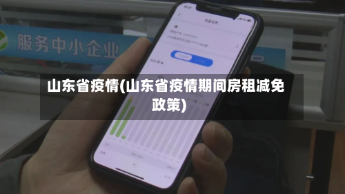 山东省疫情(山东省疫情期间房租减免政策)